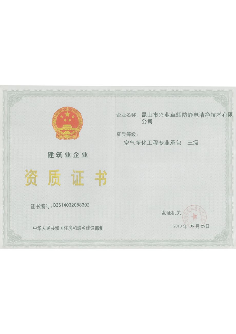 建築業企業資質證書空氣淨化工程專業承包三級