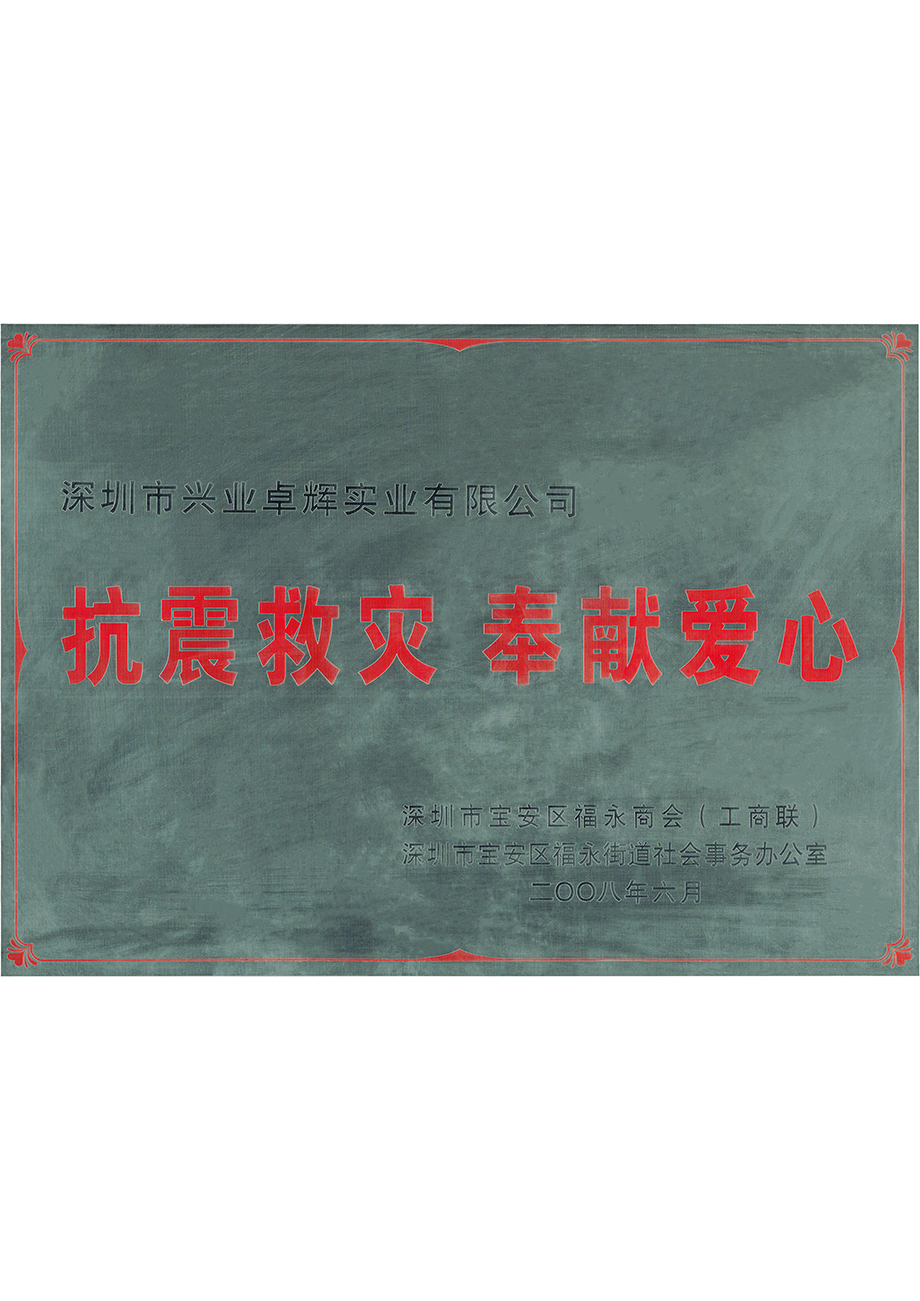 深圳市寶安區（qū）福永商會（工商聯）抗震救災（zāi）奉獻愛心獎