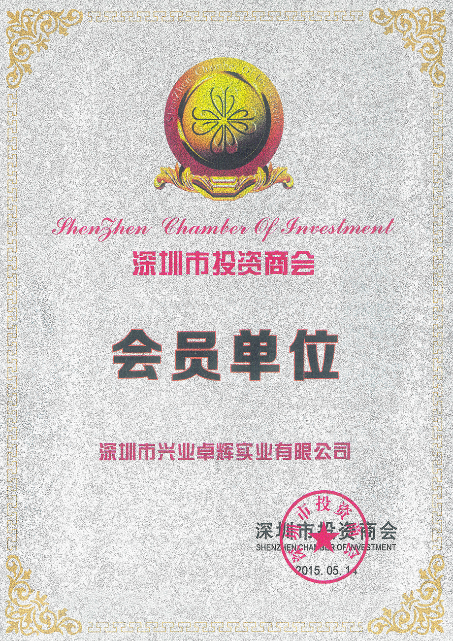 深圳市投資商會會（huì）員單位
