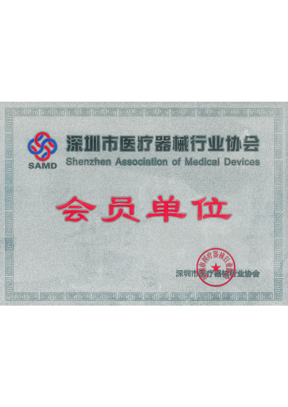 深圳（zhèn）市醫療器械行業（yè）協會會員單位