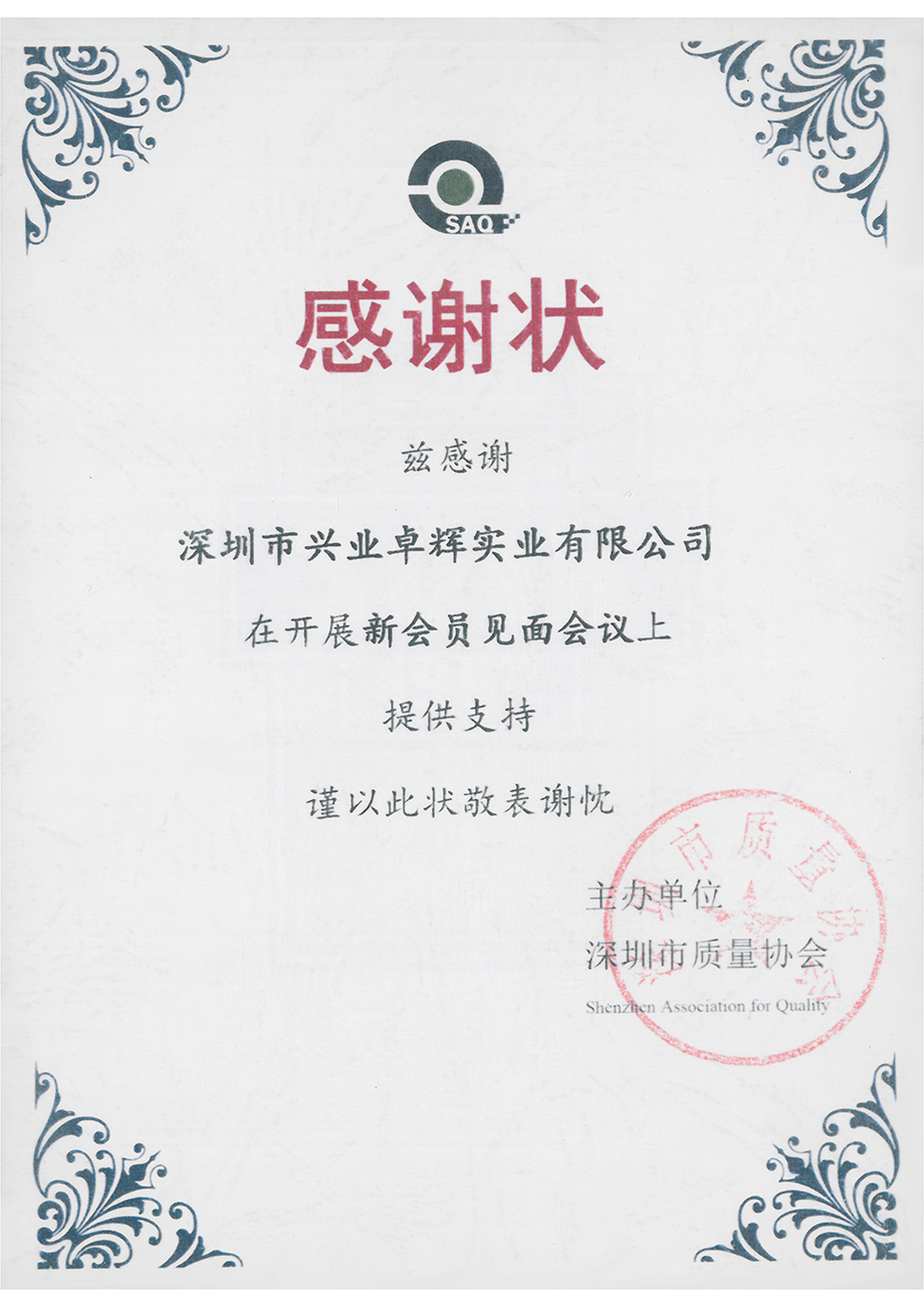 深圳市質量協會感謝狀