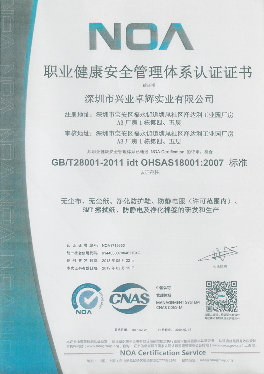 職（zhí）業健康安全管（guǎn）理體（tǐ）係認證證書