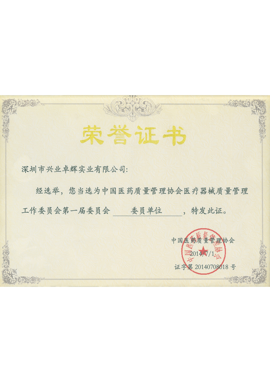 中國醫藥（yào）質量管理協會醫療器械質量（liàng）管理工作委員會第一屆委員會委員單位