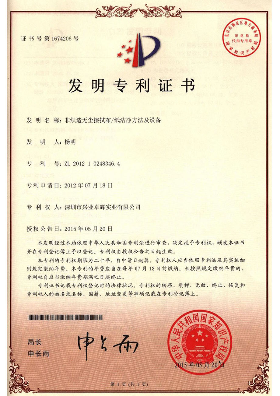 非織造（zào）無（wú）塵擦拭布（bù）/紙潔淨方法及設備發明專利