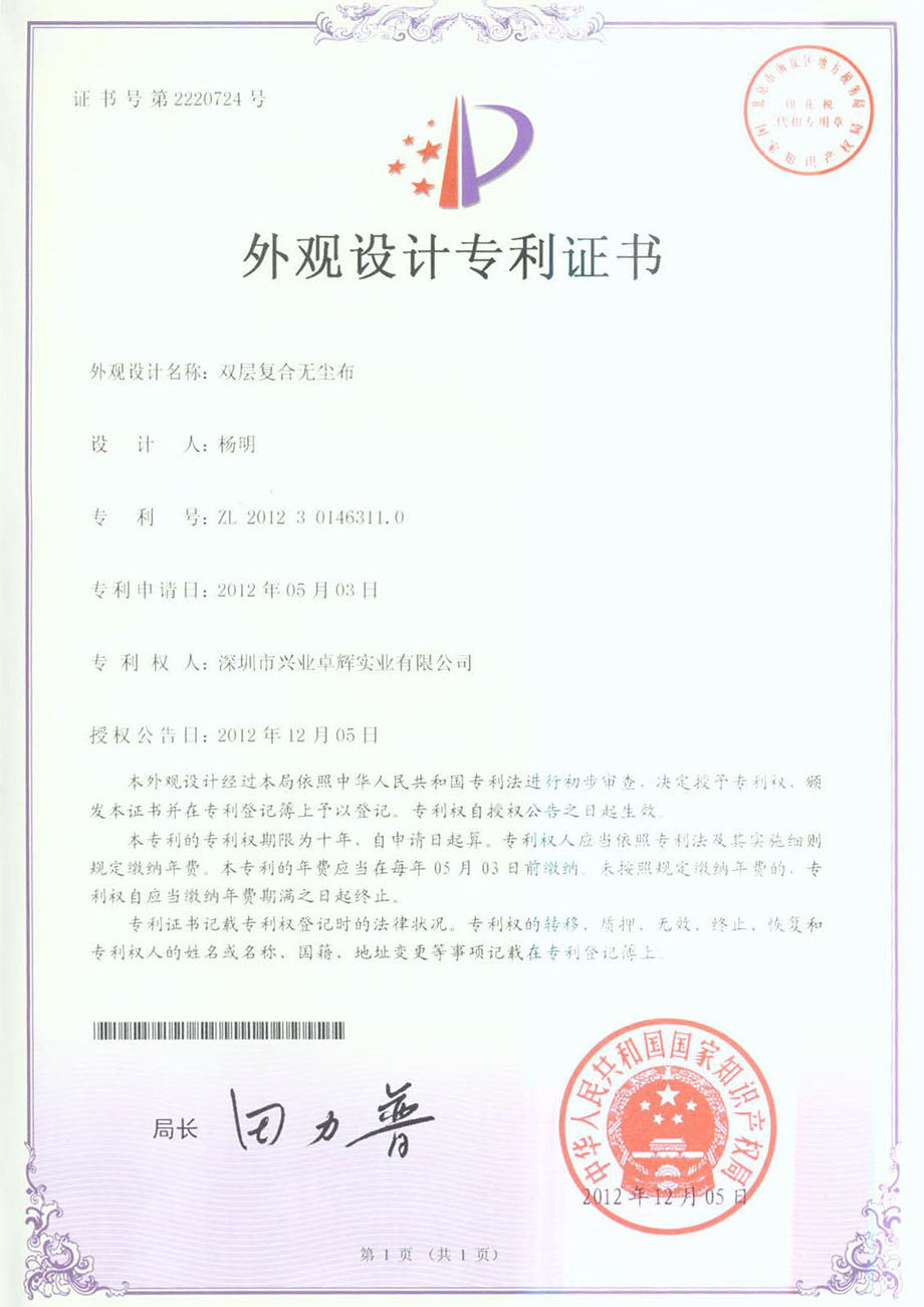 雙層複合無塵布外觀設計（jì）專利