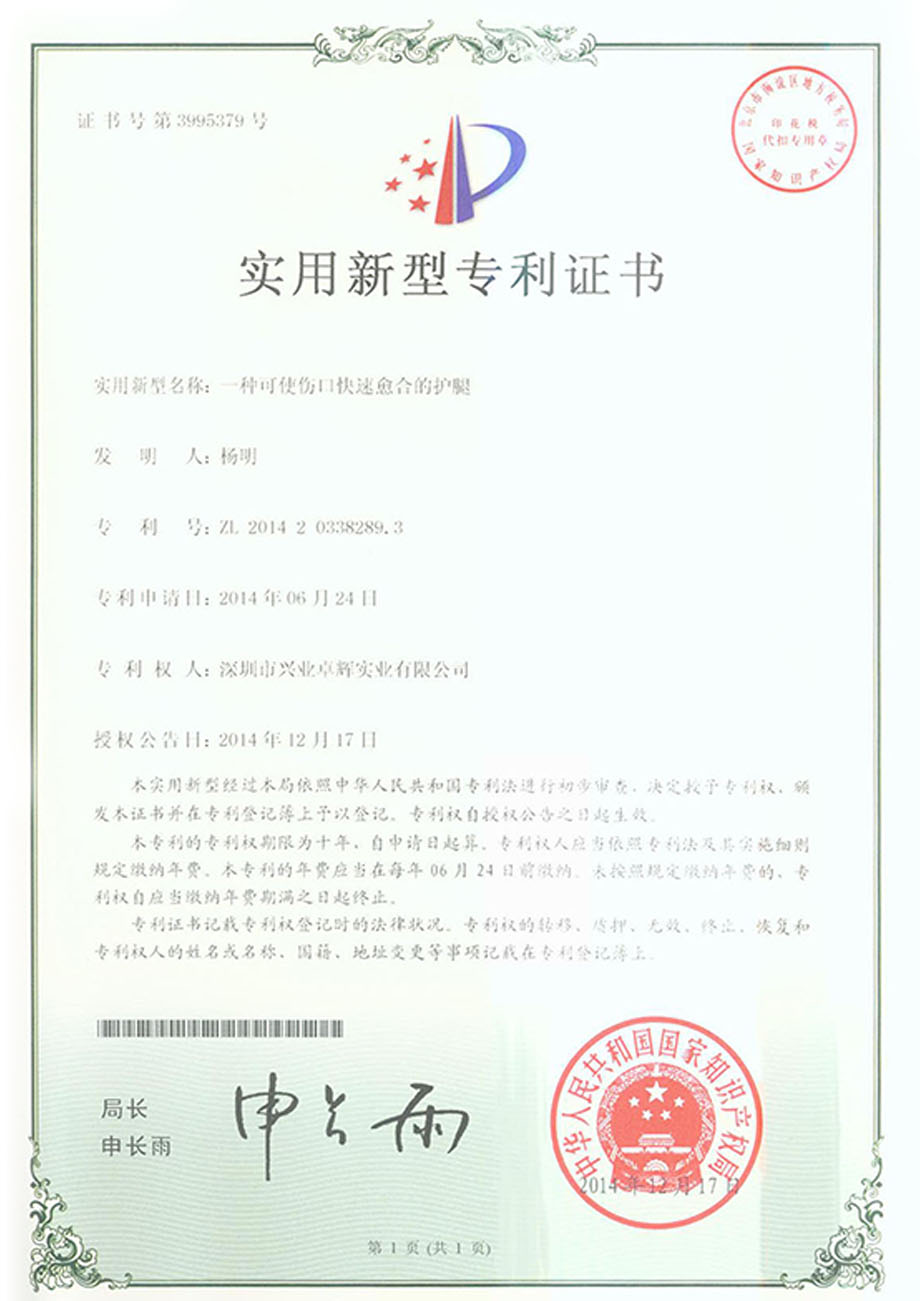 一種可使傷口快速愈合的護腿（tuǐ）實（shí）用新型專利