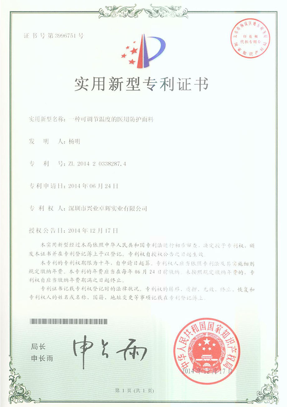一種可調節溫度的醫用防護麵料實用新型專利