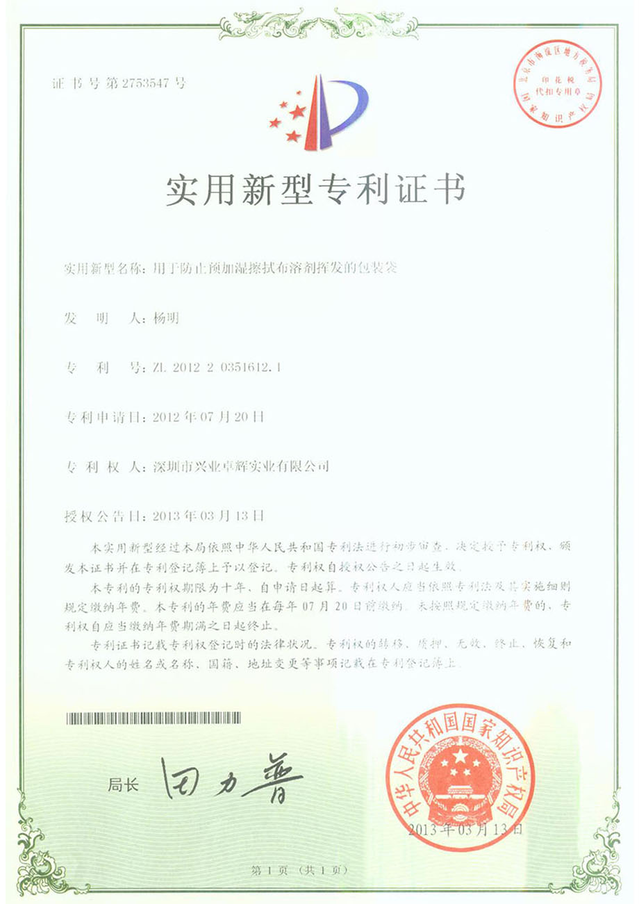 用於防止預加濕擦拭布溶劑揮發的包裝袋實（shí）用新型（xíng）專利