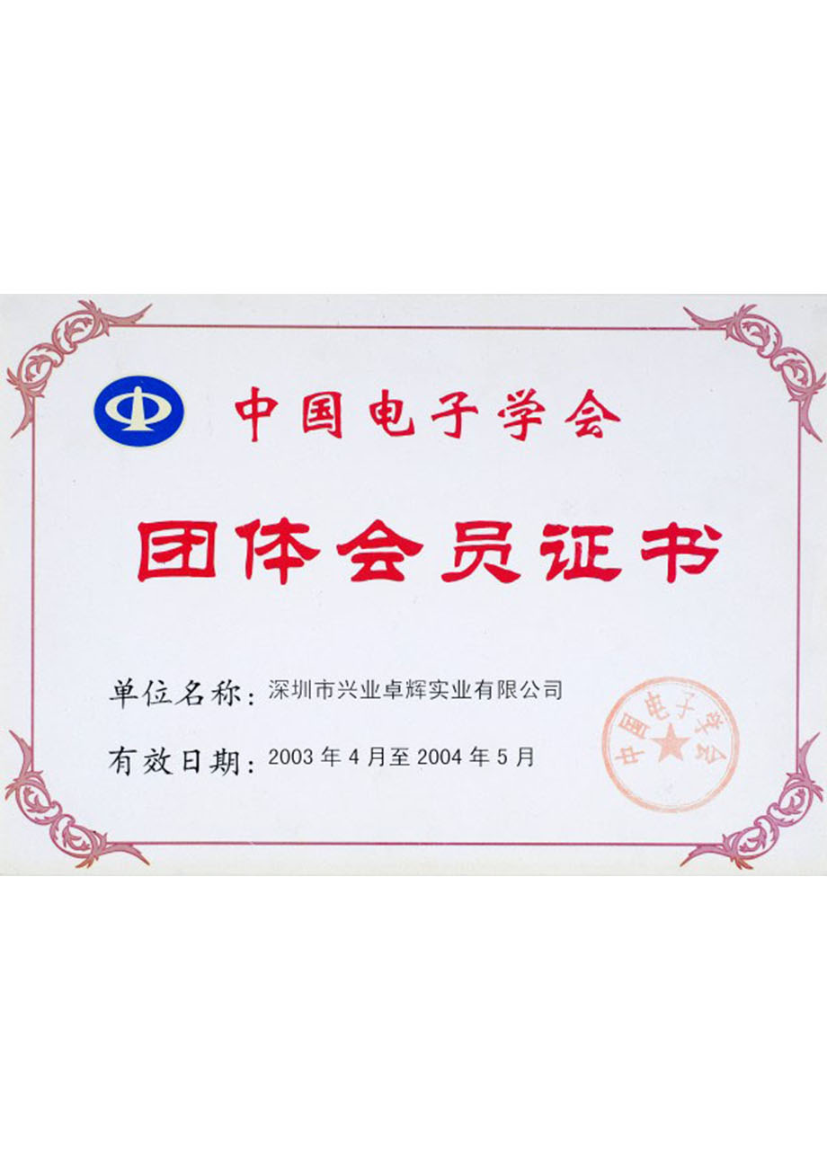 中國電子學會團體會員證書