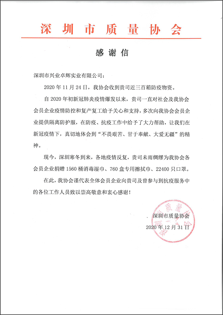 深圳市質量（liàng）協會 感謝信（xìn）-750.jpg