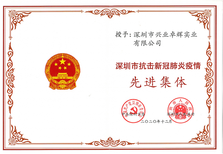 深圳市抗擊新冠肺炎疫情先進集體證書.jpg