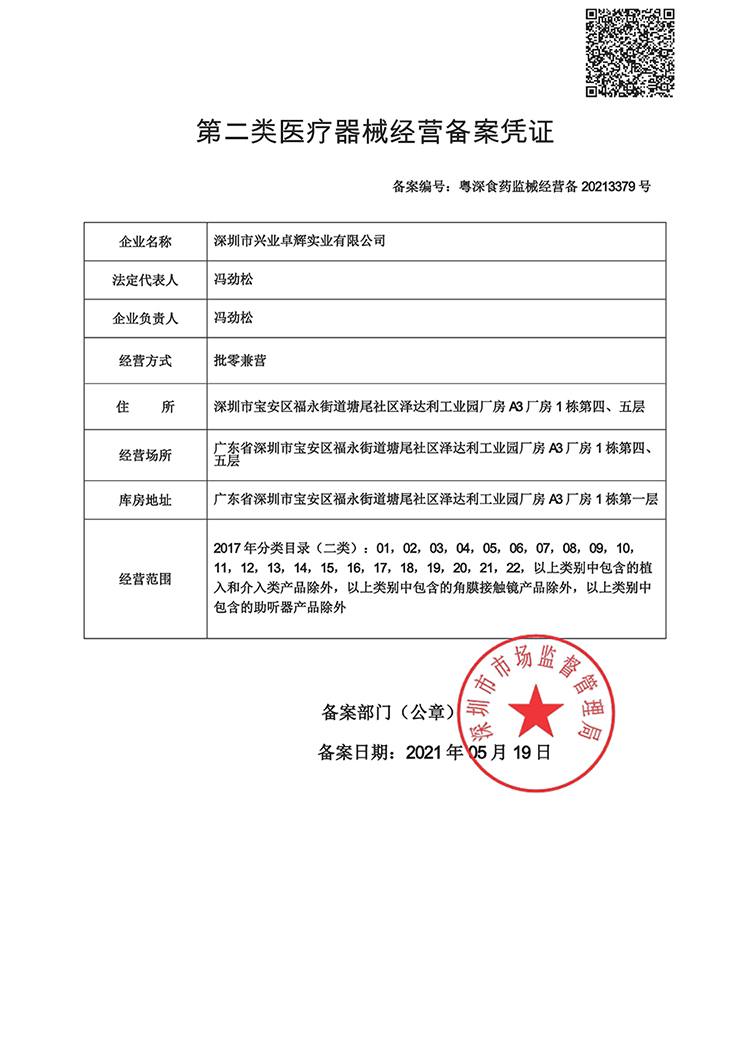 第二類醫療器械經營備案憑證-750.jpg 第二類醫療器械經營備案憑(píng)證-750.jpg