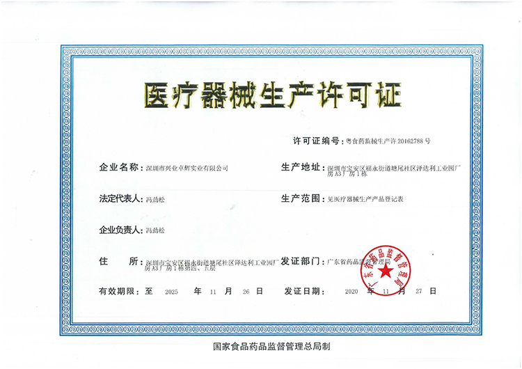醫（yī）療（liáo）器械生產許可證.jpg