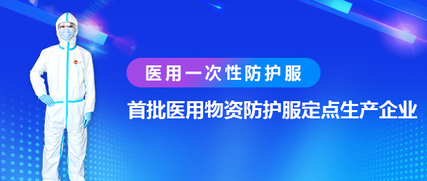 興業(yè)卓輝醫用一(yī)次性防護服-微信(1).jpg 興(xìng)業(yè)卓輝醫用一次(cì)性防護服-微信(1).jpg