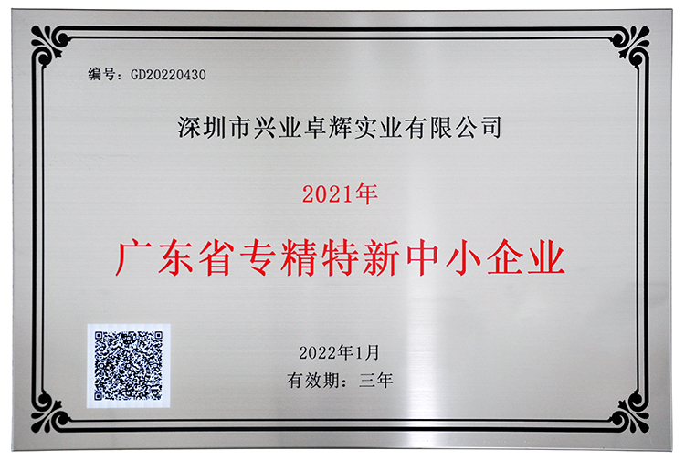 廣東省專精特新中小（xiǎo）企業.jpg