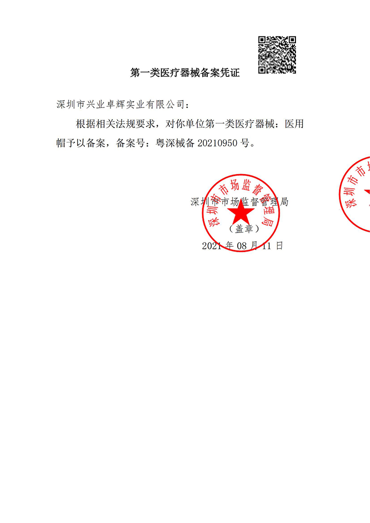 醫用帽 第一（yī）類醫療器械備（bèi）案憑證_00.jpg