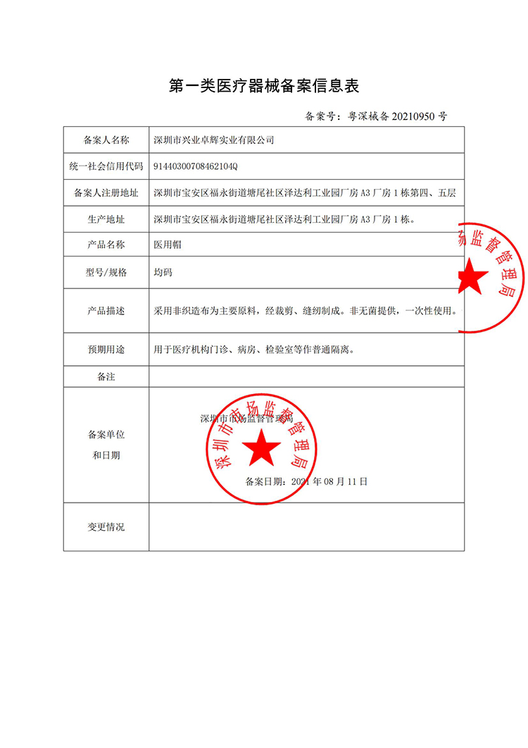 醫用帽 第（dì）一類醫療器械（xiè）備案憑證_01.jpg