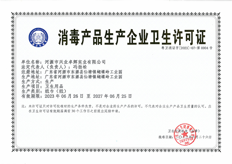 河源（yuán） 消毒產品生產（chǎn）企業衛生（shēng）許可證-有效期2023.06.26至2027.06.25.jpg