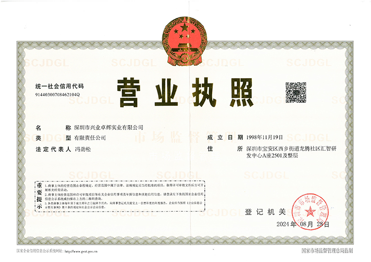 深圳（zhèn）興業（yè）營業執照（zhào）正本-2024.8更新(1)(1).jpg
